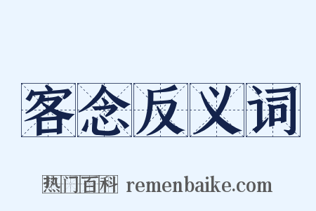 客念反义词是什么意思的图片